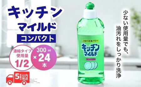 食器用洗剤 キッチンマイルド 300ml×24本 | 台所洗剤 食器 キッチン