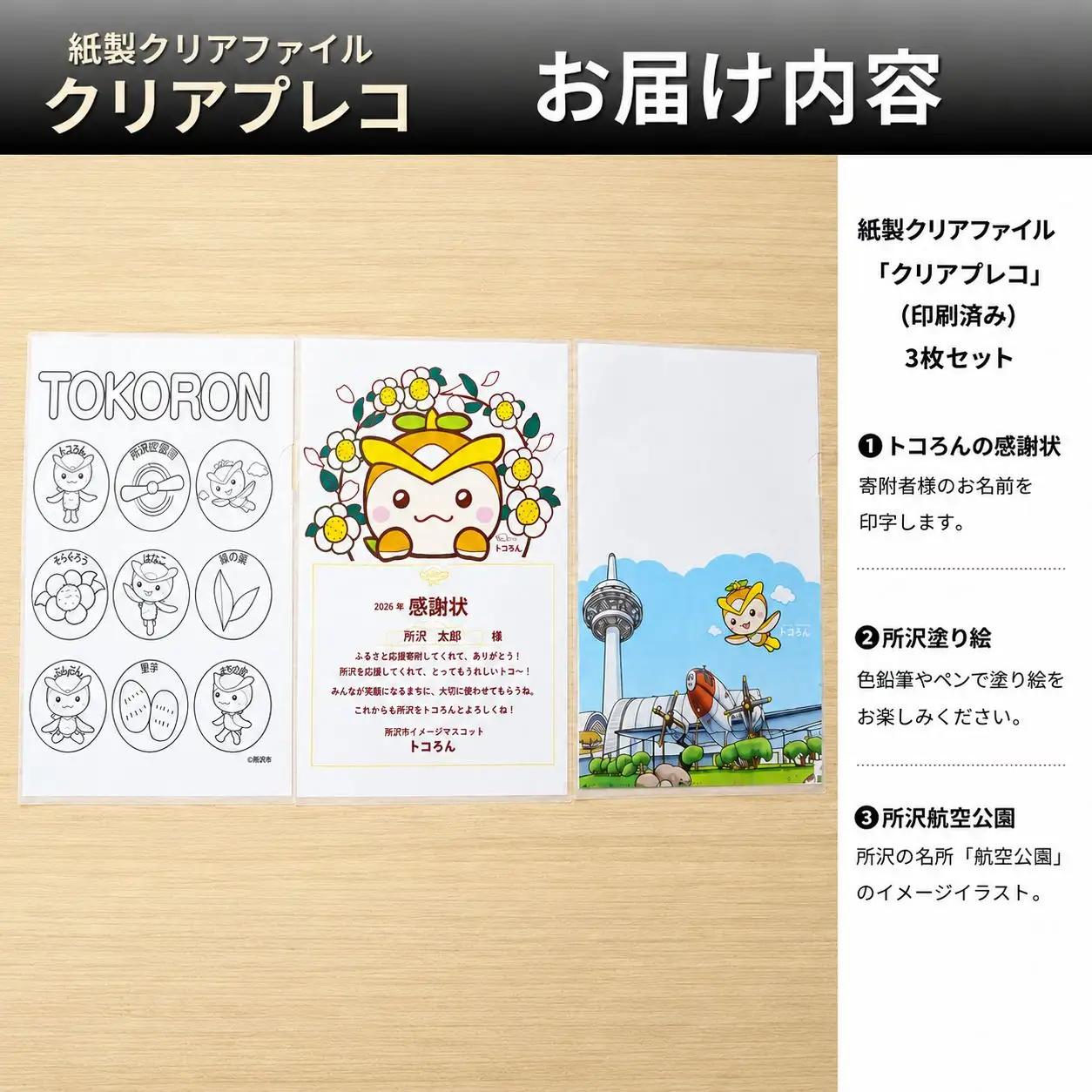 文房具 紙製クリアファイル 3枚セット トコろんの感謝状 | クリアファイル 文房具