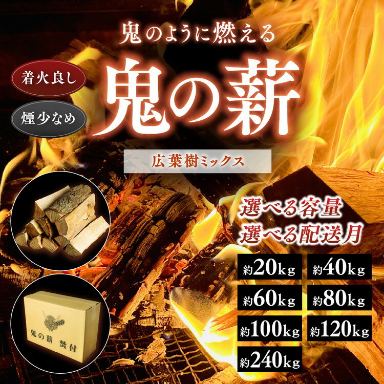 【ふるさと納税】【選べる容量・配送月】鬼の薪（鬼北の広葉樹ミックス乾燥割薪）＜薪 ストーブ アウトドア キャンプ ピザ ボイラー 自然 火 炎 燃料 焚火 暖炉 窯焼き 四国薪販売 焚火 キャンプファイヤー 愛媛県 鬼北町＞ ※離島への配送不可