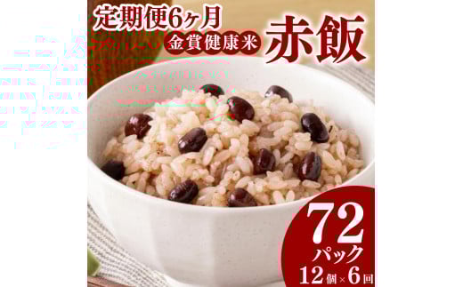 定期便 6ヶ月 ご飯パック 金賞 健康米 赤飯  120g×12個入り 国産 レンチン もち麦 軽食 夜食 簡単 白米 麦 食物繊維 ビタミン 御飯 ごはん パック ご飯 パックライス 