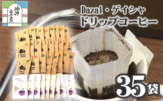 
No.103 【計35袋】Dazai・ゲイシャドリップコーヒー2種セット ／ 飲料 珈琲 自家焙煎 東京都
