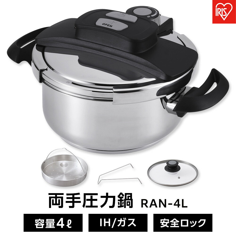 【ふるさと納税】鍋 圧力鍋 両手圧力鍋 4L アイリスオーヤマ キッチン用品 IH ガス火 4点セットステンレス シルバー RAN-4L