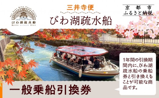 
【びわ湖疏水船：三井寺便】一般乗船引換券　１名様分
