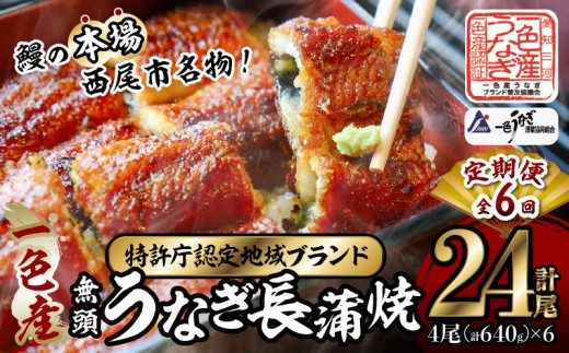 
                  【定期便】一色産うなぎ　無頭　長蒲焼4尾（640g）×6回・I063-150
                