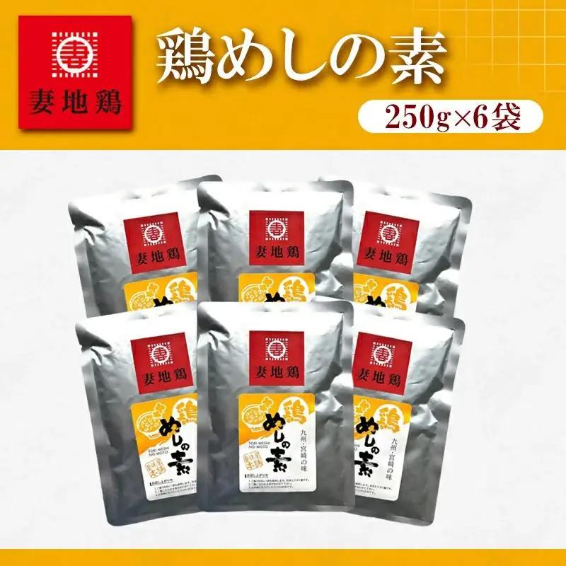 ブランド地鶏「妻地鶏」 めしの素詰合せ30＜8-26a＞