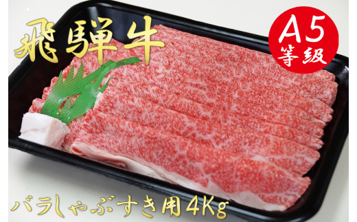 
A5飛騨牛バラしゃぶすき用4kg
