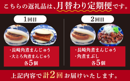 【2回定期便】＜月替り！＞ 長崎角煮まんじゅう＋大とろ角煮まんじゅう（各5個）・長崎角煮まんじゅう＋角煮まぶし（各5個）≪小値賀町≫ 角煮 冷凍【岩崎食品】[DBG070]