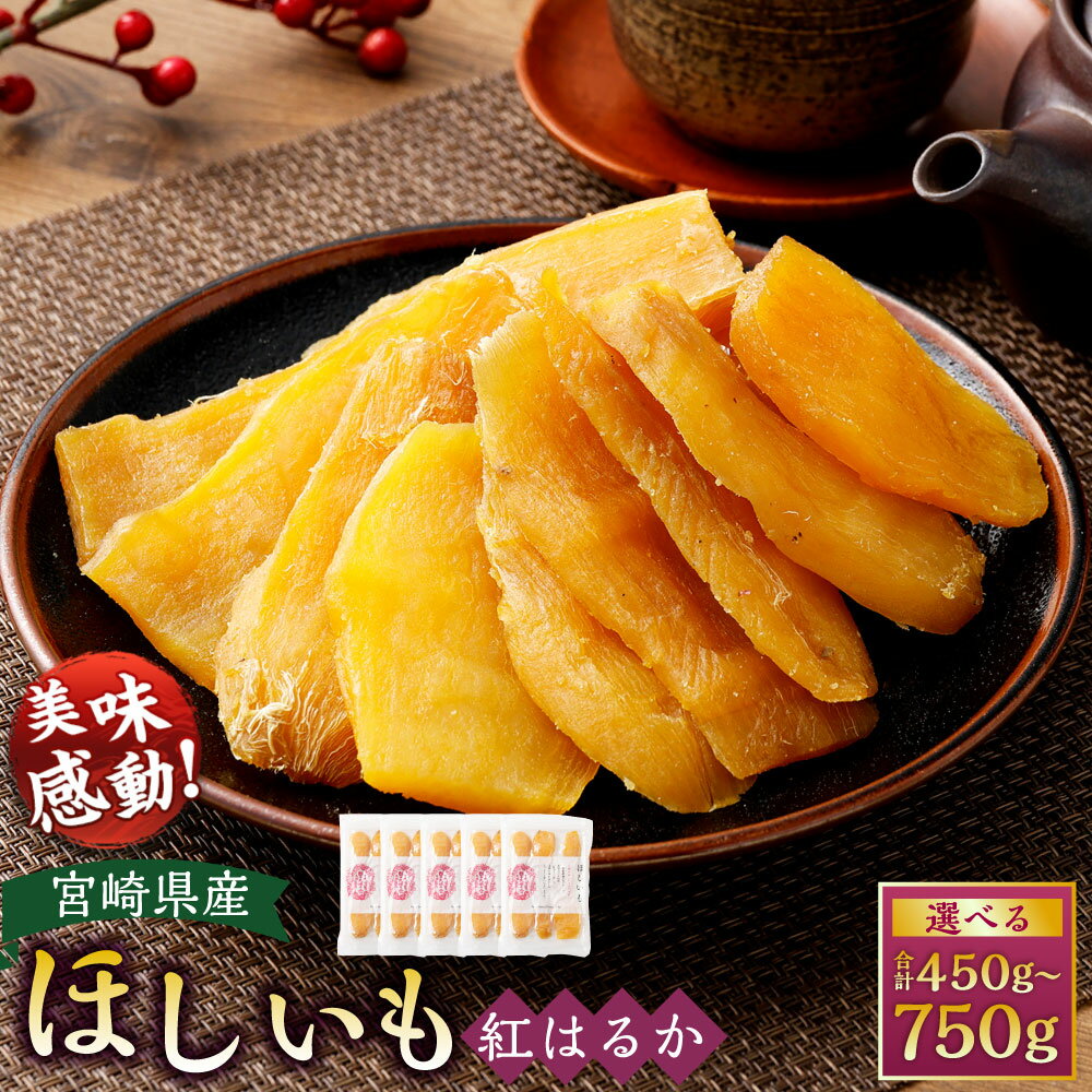 【ふるさと納税】【選べる容量】＜宮崎県産 ほしいも（紅はるか）450～750g（150g×3～5袋）＞翌月末迄に順次出荷 干し芋 ほし芋 干しいも 芋 いも お芋 サツマイモ さつまいも さつま芋 紅はるか お菓子 菓子 和菓子 宮崎県 高鍋町 送料無料