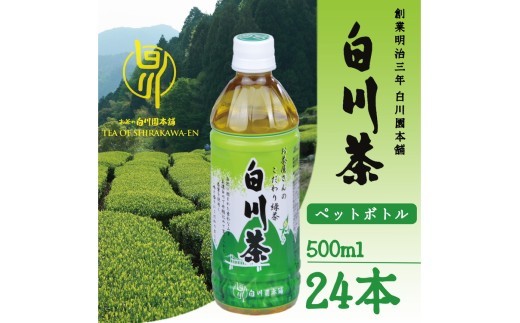 
                  ※白川茶 ペットボトル500ｍl 24本入り ◇ ｜白川茶お茶 白川茶緑茶 白川茶飲料 ペットボトルお茶 ペットボトル緑茶 ペットボトル飲料 500mlお茶 500ml緑茶 500ml飲料 お茶 緑茶 飲料 オチャ りょくちゃ 飲み物  ペット茶 ペットボトル 日本茶 国産茶 煎茶 茶 500ml まとめ買い 箱買い ソフトドリンク 無糖茶 無糖緑茶 Japanese
                