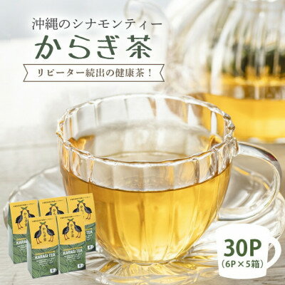 【ふるさと納税】すっきり爽やか!沖縄のシナモンティー「からぎ茶」ティーパック(6P×5箱)【1577599】