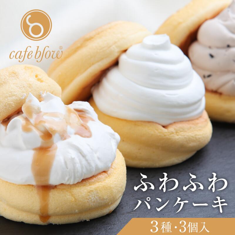 【ふるさと納税】パンケーキカフェcafeblowの「ふわふわパンケーキ」3種・3個入 ※ プレーン 塩キャラメル Wチョコ 3種類 急速冷凍 パンケーキ専門店 cafeblow 洋菓子 スイーツ 自慢の生クリーム チョコチップとチョコ生クリーム 泉佐野市 送料無料