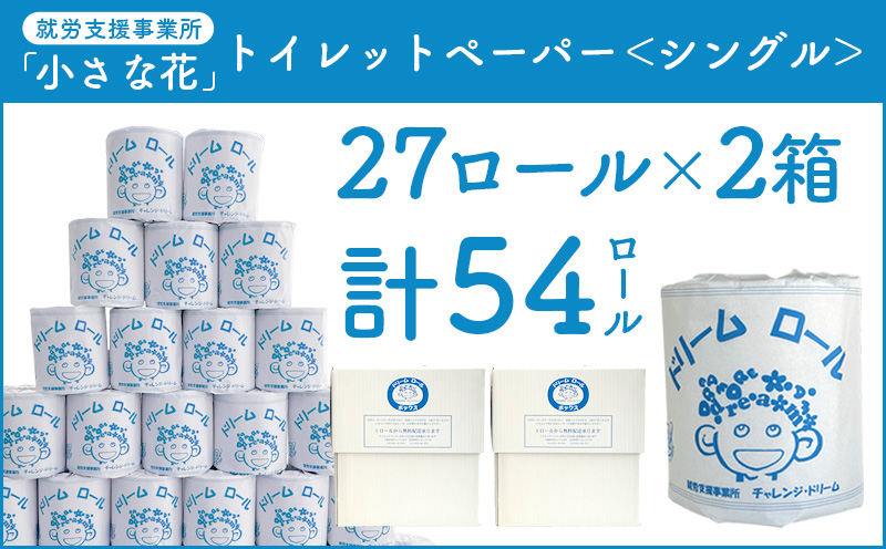 【シングル】オリジナルトイレットペーパー ドリームロール（シングル 長さ65m 27ロール 2箱）｜就労支援 チャレンジ・ドリーム 障がい者支援 トイレットペーパー 再生紙 日用品 無香料