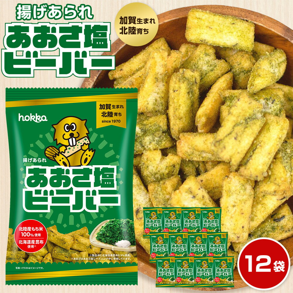 【ふるさと納税】 hokka 北陸製菓★ ビーバー あおさ塩 12袋 | お菓子 菓子 あられ おやつ おかし お取り寄せ 取り寄せ おうち時間 おすすめ 美味しいお菓子 石川県金沢市 石川 特産品 名産品 人気 おすすめ 送料無料