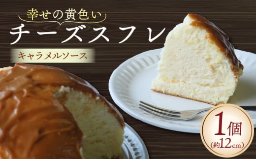 幸せの黄色いチーズ (キャラメルソース) 1台 ＜ チーズスフレ チーズケーキ スフレ キャラメル ケーキ 冷凍 スイーツ デザート 洋菓子 ギフト 贈り物 贈答 京都 精華町 ＞