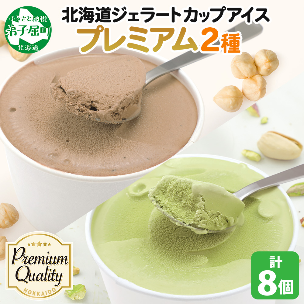 2355. くりーむ童話 カップ アイス 100ml×各4個 計8個 ヘーゼルナッツ ピスタチオ アイスミルク アイスクリーム 牛乳 ミルク ギフト プレゼント 詰め合わせ 送料無料 北海道 弟子屈町