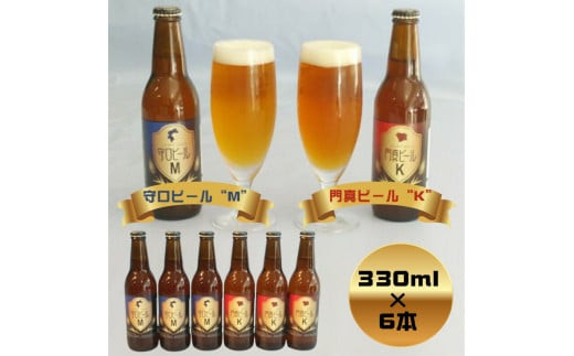 クラフトビール　守口ビール“M”　門真ビール“K”　330ml×6本【ギフト プレゼント 贈答品 お中元 お歳暮 父の日 ビール ご当地ビール ブルワリー 飲み比べ 大阪府 門真市 】 272230_BZ001