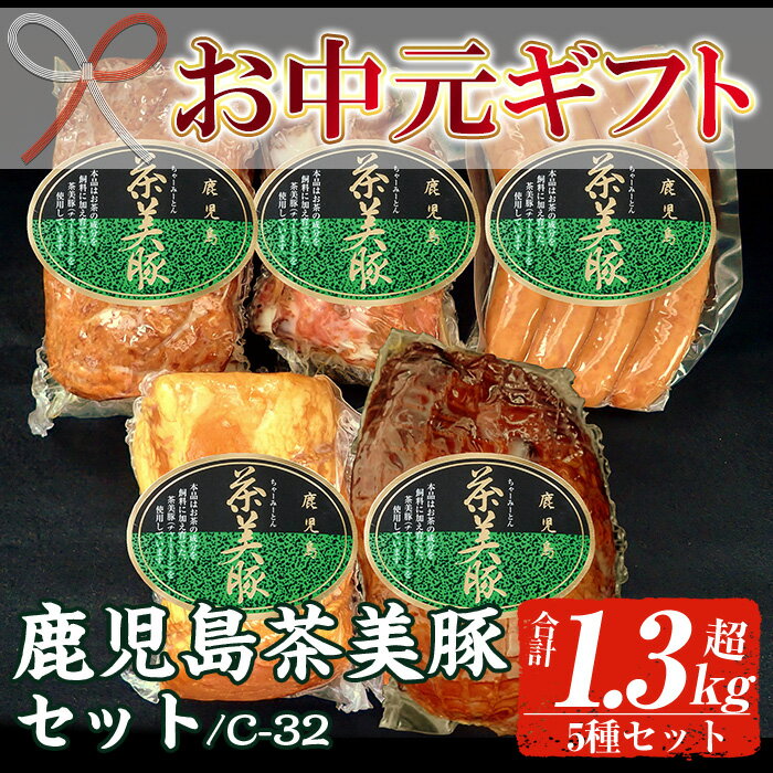 【ふるさと納税】＜2025年お中元ギフト＞(C-32)鹿児島茶美豚セット！(5種・合計1.3kg超) 鹿児島 特産 豚 ハム ミートローフ ウインナー 焼豚 チャーシュー 惣菜 おかず 時短 人気 セット 食べ比べ【鹿児島協同食品】