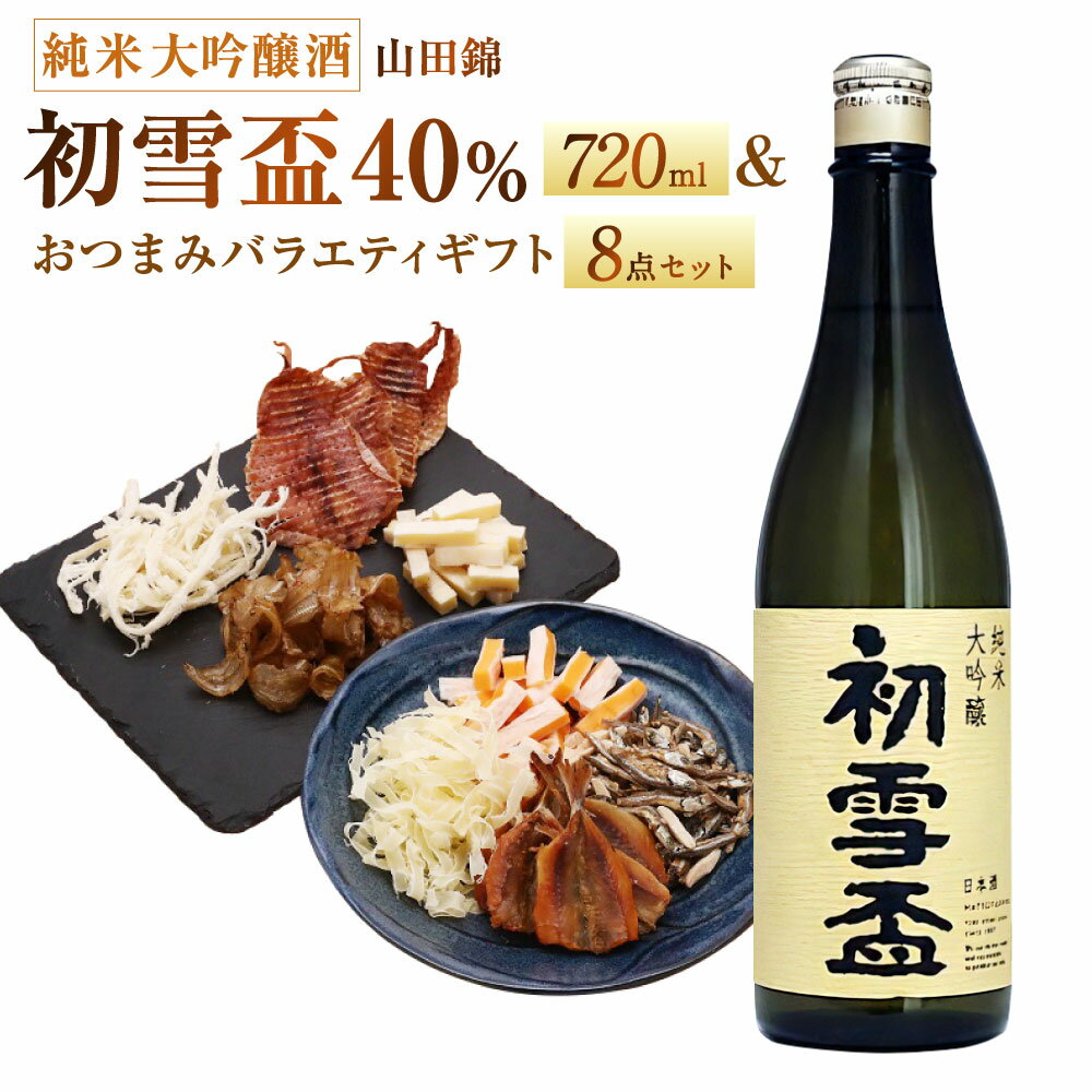 【ふるさと納税】初雪盃40%純米大吟醸酒 720ml×1本 おつまみセット（バラエティギフト8点セット） アーモンド小魚 するめ 小いわし 焼きあじ さきいか レッドチェダー 花チーズプレーン トリュフチーズ 酒 【えひめの町（超）推し！（砥部町）】 愛媛県 送料無料 （596）