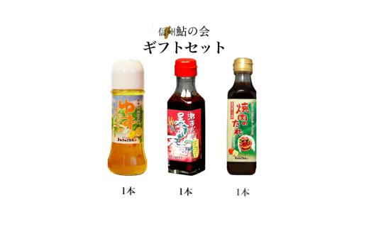 ゆず ドレッシング / 激辛 だれ 暴れ 天竜 / 焼肉のたれ 詰め合わせ セット 計3本 | ドレッシング ゆず サラダ 激辛 焼肉 たれ 長野県 飯田市 信州