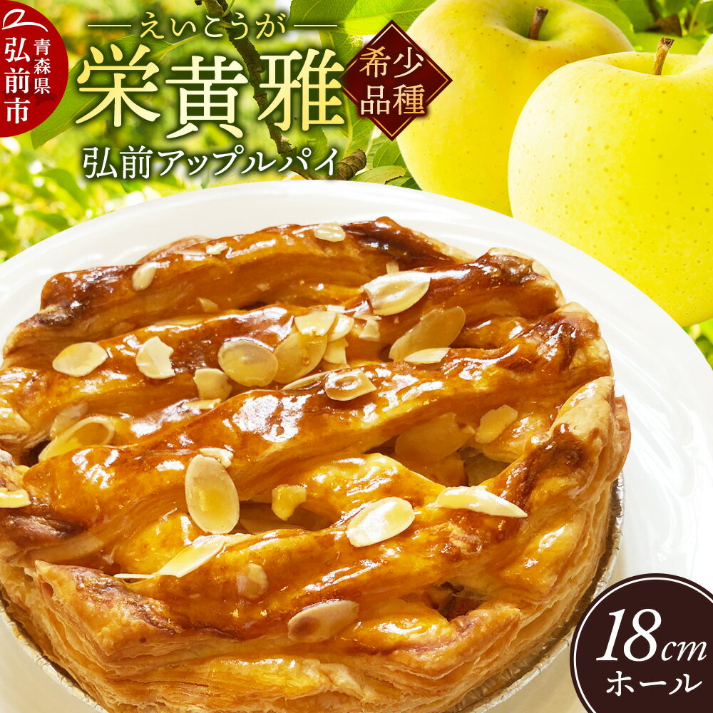【ふるさと納税】りんご 弘前アップルパイ 栄黄雅（えいこうが）1個