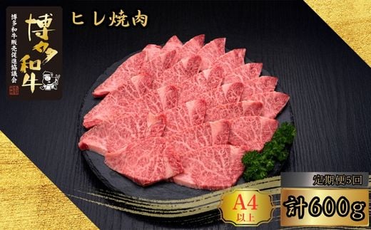 
            【5ヶ月連続定期便】＜訳あり＞A5,4等級 博多和牛ヒレ焼肉 600g [HS030-1] 久田精肉店【福岡県須恵町】
          