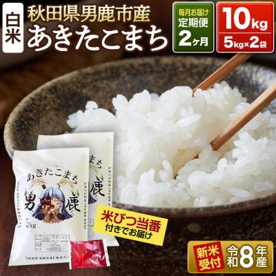 ふるさと納税 男鹿市 R8年新米受付 あきたこまち 精米 10kg 定期2ヶ月 吉元耕業|23_ymk-010202s
