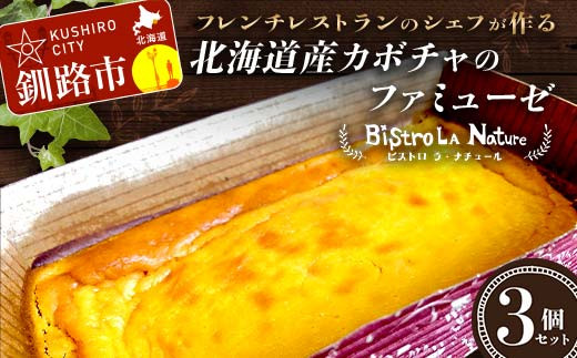 北海道産カボチャのファミューゼ 3個セット フレンチシェフ が作る 北海道 スイーツ デザート お菓子 ケーキ カボチャ パンプキン 冷凍 濃厚 しっとり フレンチ F4F-3265