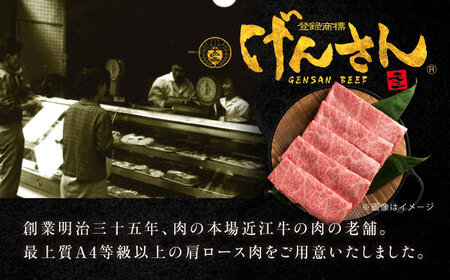 【納期最長2ヶ月】近江牛A4等級以上肩ロースすき焼用500g