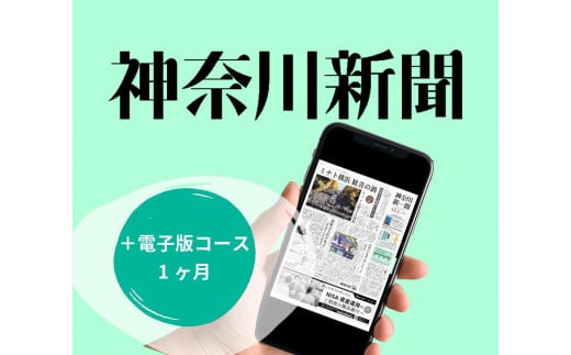  神奈川新聞 「＋電子版コース」（1ヵ月）