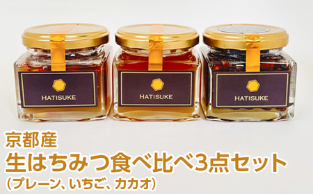 生 はちみつ 食べ比べ3点セット（プレーン/いちご/カカオ）ハチミツ
