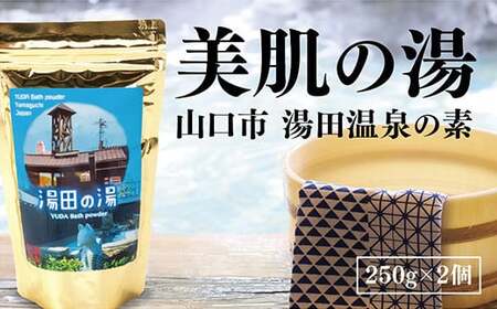 D564　温泉の素「湯田の湯」（250g×2個）