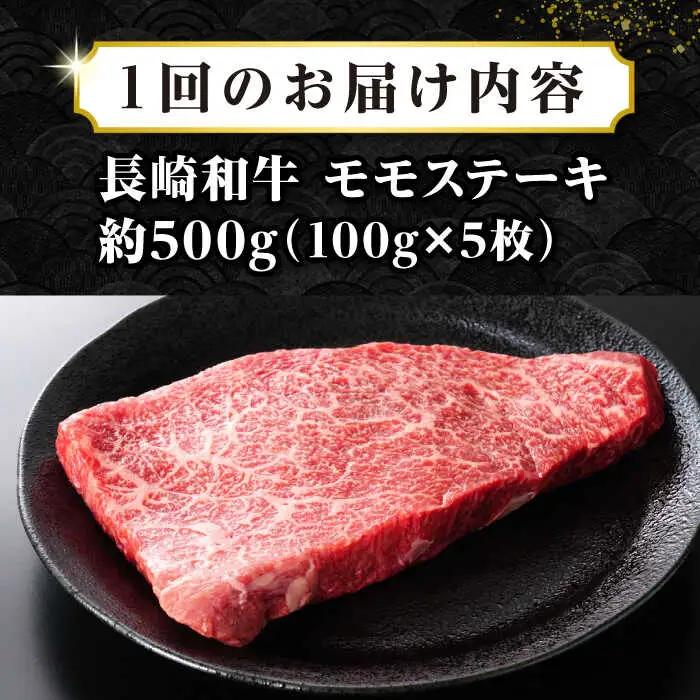 【全12回定期便】【A4〜A5ランク】長崎和牛 モモステーキ 約500g（100g×5枚）《壱岐市》【株式会社MEAT PLUS】 肉 牛肉 和牛 モモ ステーキ ご褒美 冷凍配送 [JGH158]