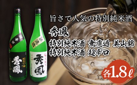 秀鳳 旨さで人気の特別純米酒 1.8L×2本セット FZ25-835