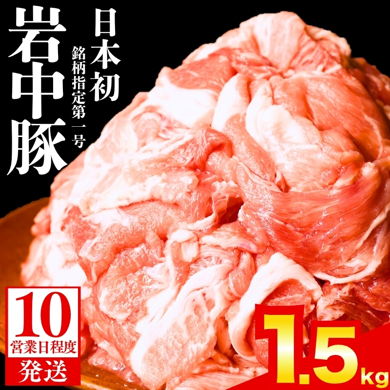 岩中豚 切り落とし 1.5kg 【日本の銘柄豚】【食肉市場銘柄豚協会指定第一号】 小分け 真空 国産 盛岡市産 国産豚 岩中 岩中ポーク 肉 お肉 豚 豚肉 切落し きりおとし 真空パック 銘柄豚 ブ