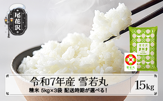 令和7年産 精米 雪若丸 15kg 5kg×3袋 6月上旬発送 ko-ywsxa15-6f