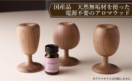 アロマディフューザー　アロマウッド　木製　ウォールナット材　３点セット