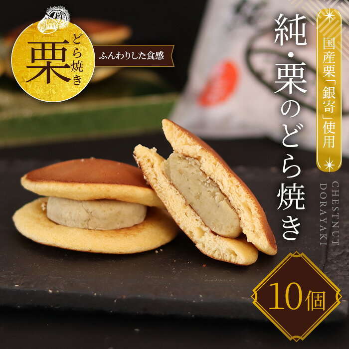 【ふるさと納税】純・栗のどら焼き 銀寄(10個入り) どら焼き 栗 和栗 国産栗 銀寄栗 和三盆 発酵バター ギフト 手土産 お取り寄せ 来客用 ご褒美 絶品 極上 おもたせ 和菓子 スイーツ デザート 栗スイーツ 化粧箱入り 【fc-ZX015】【足立音衛門】