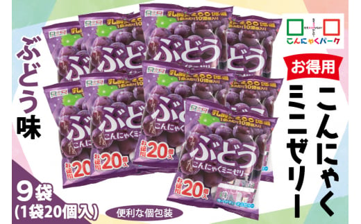 こんにゃくパーク「お得用こんにゃくミニゼリー (ぶどう味)」20個入×9袋｜ブドウ 葡萄 乳酸菌 スイーツ デザート おやつ 個包装 まとめ買い ヨコオデイリーフーズ [0242]