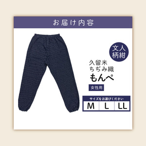 久留米ちぢみ織もんぺ【文人柄紺】M・L・LL 〔Qk012〕