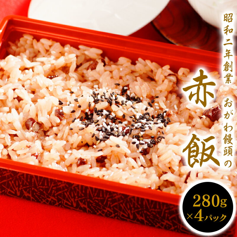 【ふるさと納税】【昭和2年創業】おがわ饅頭の赤飯　280g×4パック　お祝い　宮崎県延岡市　送料無料