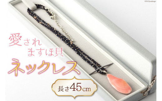 愛されますほ貝ネックレス [桜貝小貝くらふと 石川県 志賀町 AH4114] ネックレス ますほ貝 ハンドメイド
