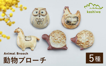 【瀬戸焼】動物ブローチ　5種セット（AC94-98）【かしわ窯】　/　瀬戸焼 ギフト ブローチ / 瀬戸市 [BBAJ023]