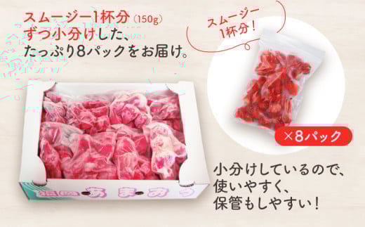 冷凍あまおう スムージー専用150g×８パック CD22