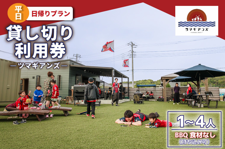 
            ツマギアンズ貸切利用券（平日・日帰りプラン）１～４人・BBQ食材なし（持ち込み可）（KDQ-13）
          