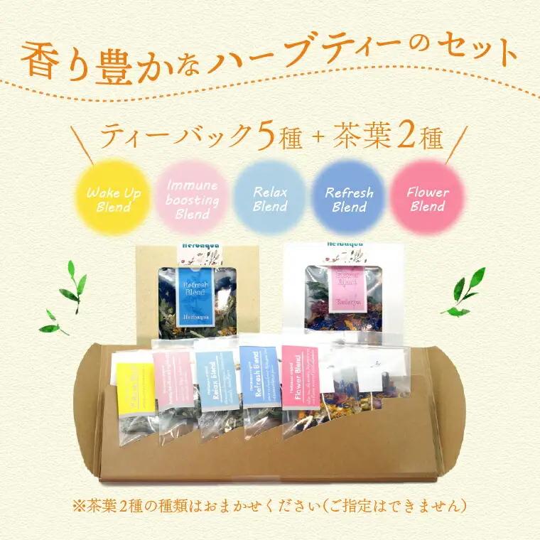 ハーバクア オリジナルパッケージ 〈 ハーブティー 詰め合わせ お茶 ハーブ ティーバッグ 茶葉 セット ギフト プレゼント 贈り物 お土産 お礼 父の日 母の日 おすすめ 飲み比べ 手摘み 個包装 