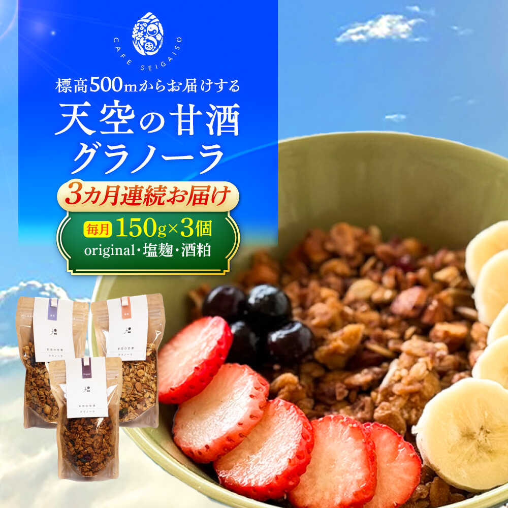 【ふるさと納税】【3回定期便】 『天空の甘酒グラノーラ』original・塩麹・酒粕（各Lサイズ：150g)×各1個 計3個セット 瑞浪市 / カフェー清涯荘 甘酒 あま酒 グラノーラ 定期便[AZBI018]
