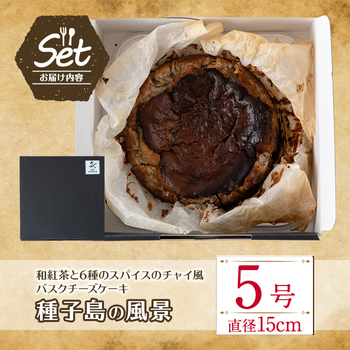 n206 和紅茶と6種のスパイス使用 チャイ風バスクチーズケーキ「種子島の風景」(5号・15cm)【軽食屋はなやなぎ】