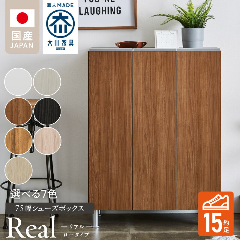 【ふるさと納税】シューズボックス リアル 75 LO 大川家具 選べる カラー ホワイト ヒッコリーホワイト ヒッコリーメテオ アンディーライト グレイシーオーク アルコウォール ライトナチュラル 靴箱 靴 収納 可動棚 お洒落 国内製造 お取り寄せ 福岡県 久留米市 送料無料