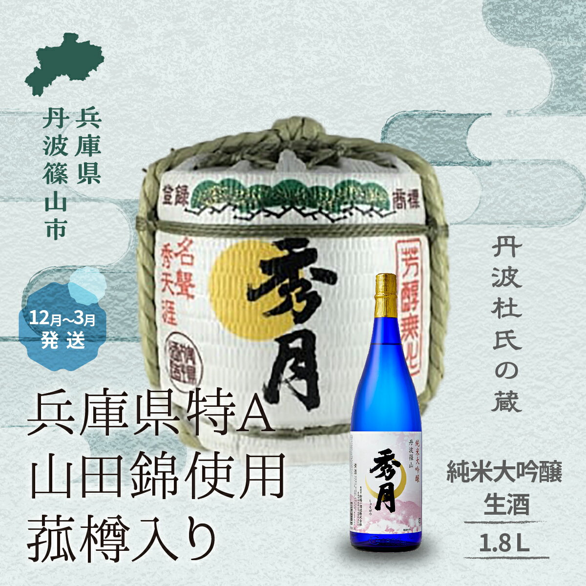 【ふるさと納税】【新酒12月〜3月に発送】菰樽入り 生酒 純米大吟醸 1.8L │ お祝い ギフト 一升瓶 一升 飲み比べ お酒 アルコール 地酒 日本酒 兵庫 丹波 杜氏 酒 兵庫県 丹波篠山市 日本三大杜氏 「伝統的酒造り」ユネスコ無形文化遺産 たんば とうじ 熱燗 冷や