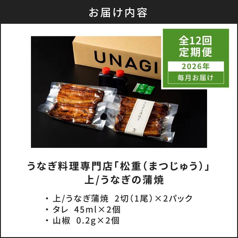 【全12回定期便】うなぎ料理専門店「松重（まつじゅう）」上/うなぎ蒲焼2切（1尾）×2パック K019-T06_c 定期 鰻 たれ